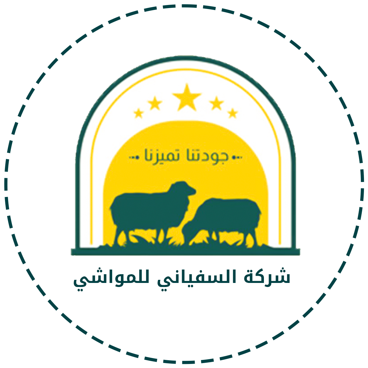 شركة السفياني للمواشي