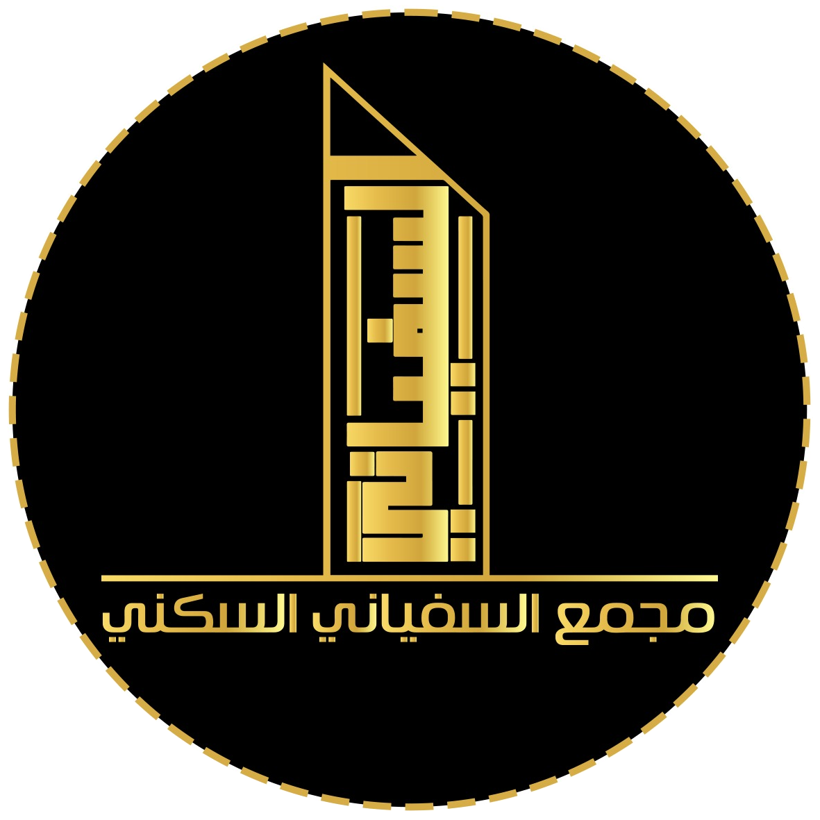 مجمع السفياني السكني التجاري